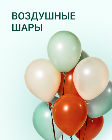 Воздушные шары