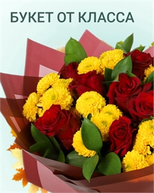 Букет &quot;От класса&quot;
