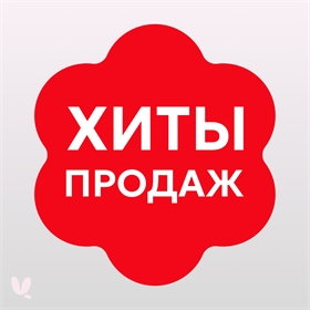 Хиты продаж