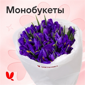 Монобукеты