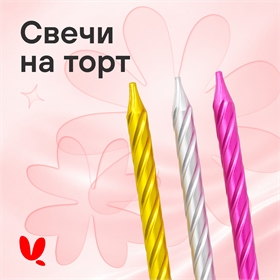 Свечи на торт