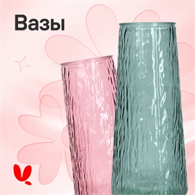 Вазы