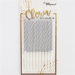 Набор свечей на торт 10 шт (серебро) 3947